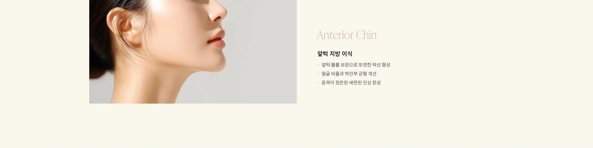 [Anterior Chin] 앞턱 지방 이식 : - 앞턱 볼륨 보완으로 또렷한 턱선 형성 - 얼굴 비율과 하안부 균형 개선 - 윤곽이 정돈된 세련된 인상 완성 