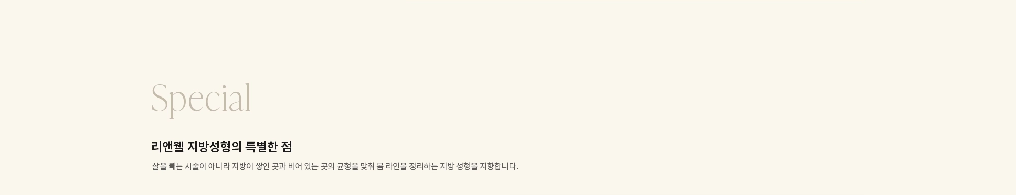 [Special] 리앤웰 지방성형의 특별한 점 : 살을 빼는 시술이 아니라 지방이 쌓인 곳과 비어 있는 곳의 균형을 맞춰 몸 라인을 정리하는 지방 성형을 지향합니다.