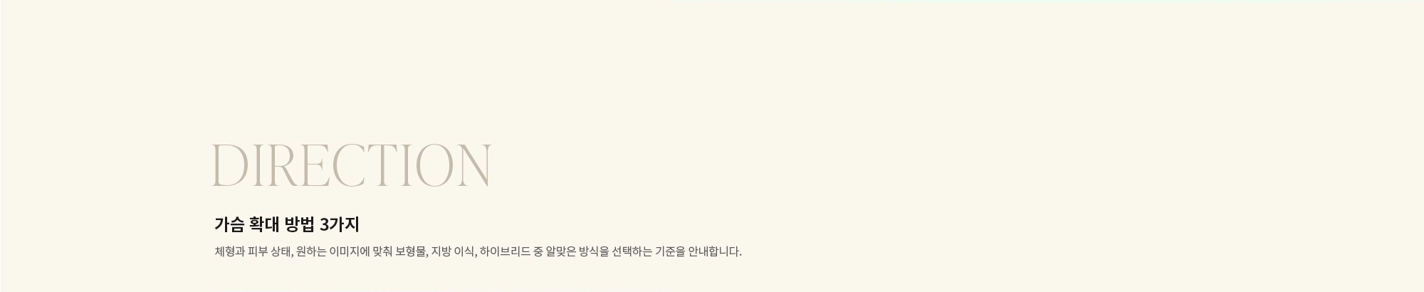 [DIRECTION] 가슴 확대 방법 3가지 : 체형과 피부 상태, 원하는 이미지에 맞춰 보형물, 지방 이식, 하이브리드 중 알맞은 방식을 선택하는 기준을 안내합니다.