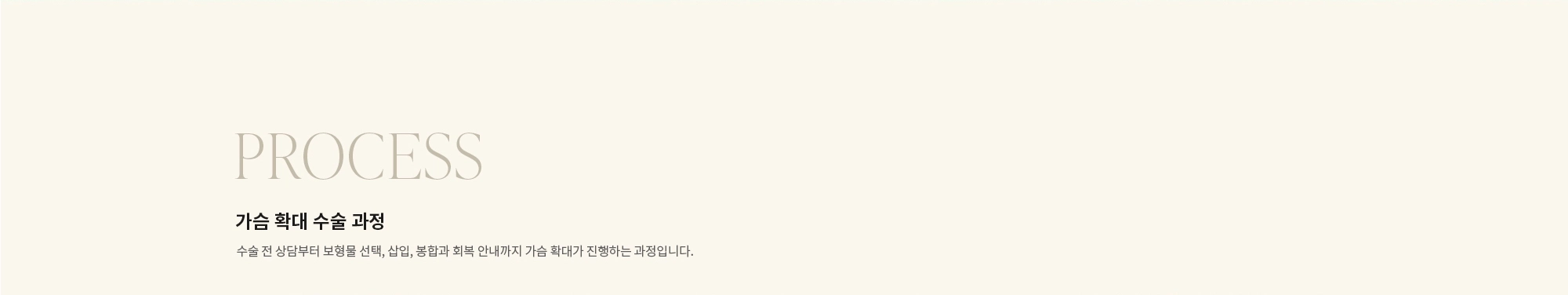[PROCESS] 가슴 확대 수술 과정 : 수술 전 상담부터 보형물 선택, 삽입, 봉합과 회복 안내까지 가슴 확대가 진행하는 과정입니다.
