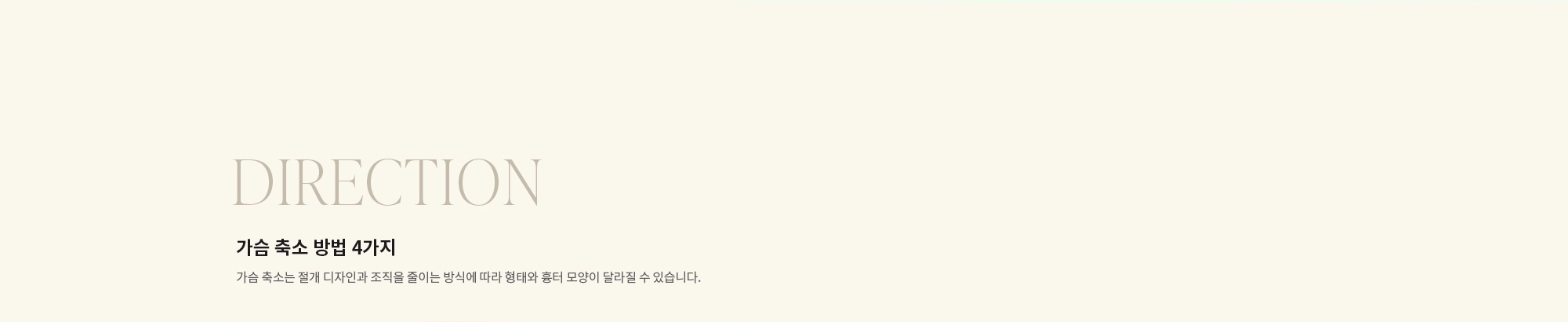 [DIRECTION] 가슴 축소 방법 4가지 : 가슴 축소는 절개 디자인과 조직을 줄이는 방식에 따라 형태와 흉터 모양이 달라질 수 있습니다.