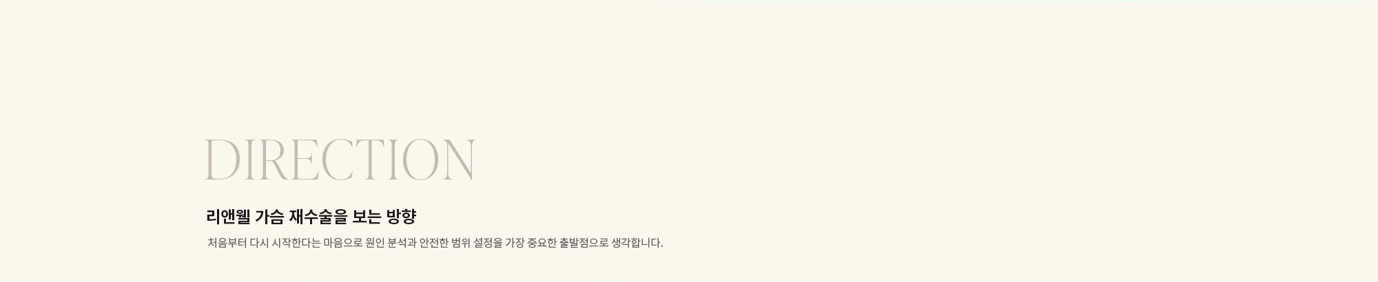 [DIRECTION] 리앤웰 가슴 재수술을 보는 방향 : 처음부터 다시 시작한다는 마음으로 원인 분석과 안전한 범위 설정을 가장 중요한 출발점으로 생각합니다.