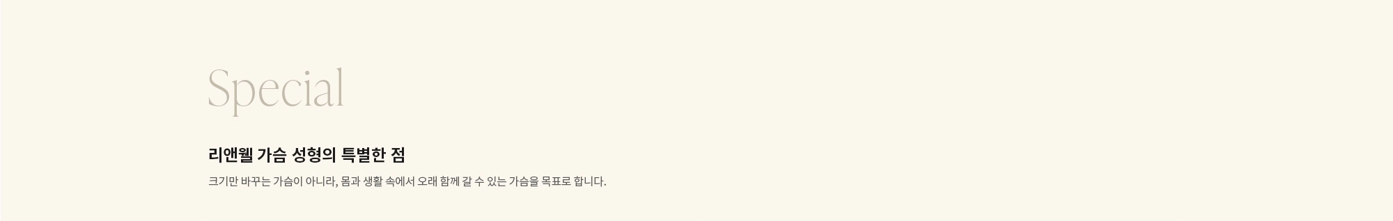 [Special] 리앤웰 가슴 성형의 특별한 점 : 크기만 바꾸는 가슴이 아니라, 몸과 생활 속에서 오래 함께 갈 수 있는 가슴을 목표로 합니다.
