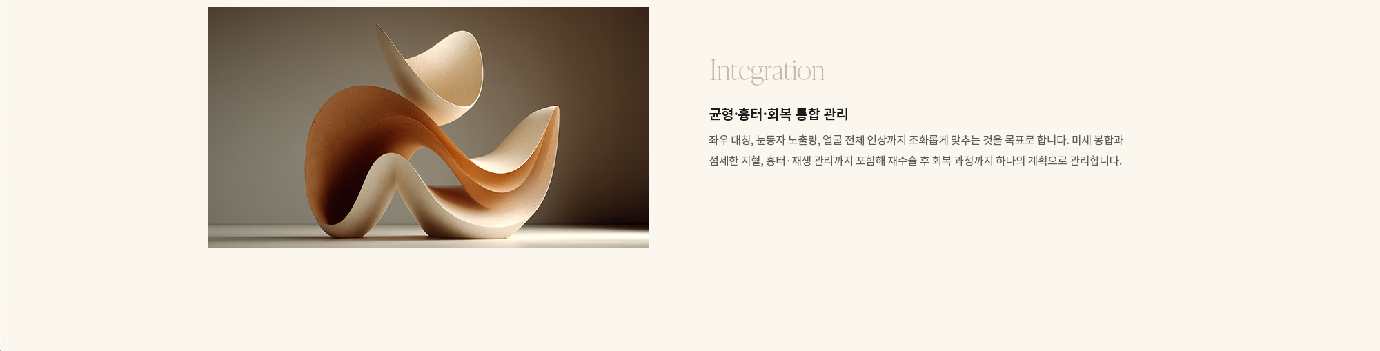 [Integration] 균형·흉터·회복 통합 관리 : 좌우 대칭, 눈동자 노출량, 얼굴 전체 인상까지 조화롭게 맞추는 것을 목표로 합니다. 미세 봉합과 섬세한 지혈, 흉터·재생 관리까지 포함해 재수술 후 회복 과정까지 하나의 계획으로 관리합니다.