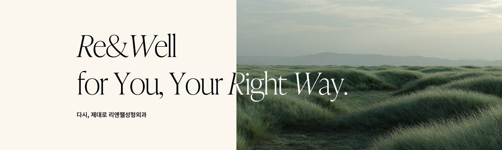 Re&Well for You, Your Right Way. 다시, 제대로 리앤웰성형외과