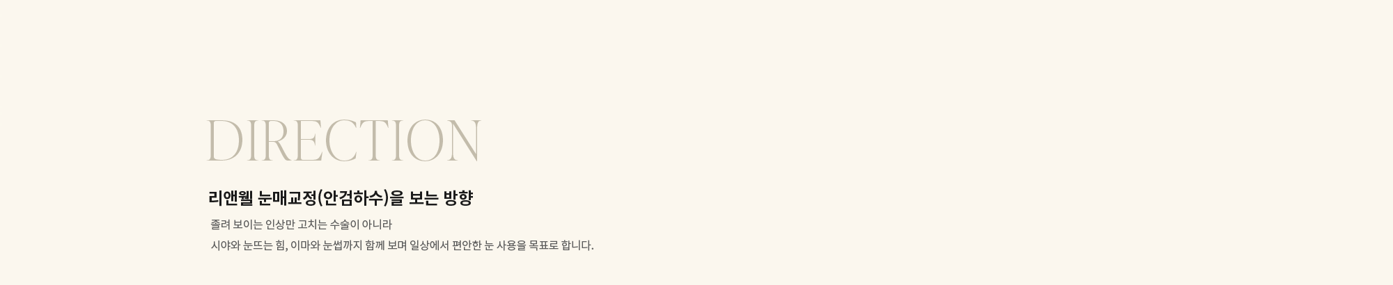 [DIRECTION] 리앤웰 눈매교정(안검하수)을 보는 방향 : 졸려 보이는 인상만 고치는 수술이 아니라 시야와 눈뜨는 힘, 이마와 눈썹까지 함께 보며 일상에서 편안한 눈 사용을 목표로 합니다.