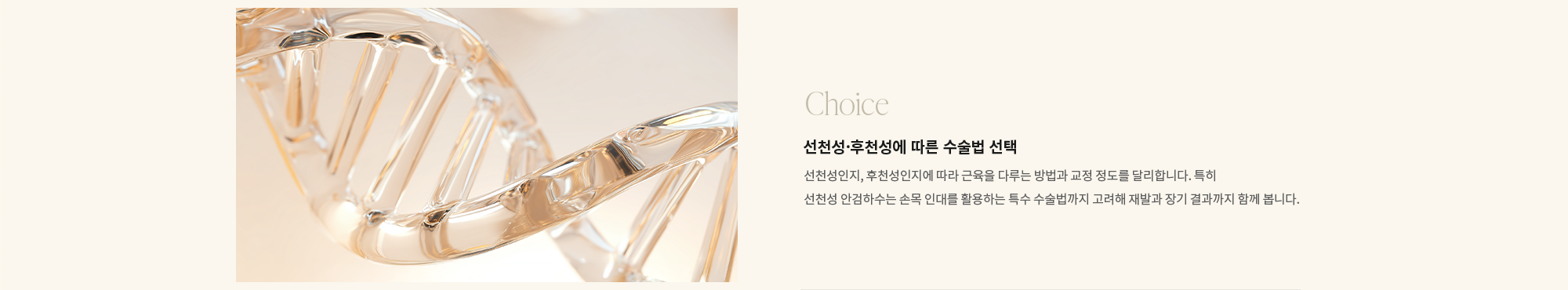[Choice] 선천성·후천성에 따른 수술법 선택 : 선천성인지, 후천성인지에 따라 근육을 다루는 방법과 교정 정도를 달리합니다. 특히 선천성 안검하수는 손목 인대를 활용하는 특수 수술법까지 고려해 재발과 장기 결과까지 함께 봅니다.