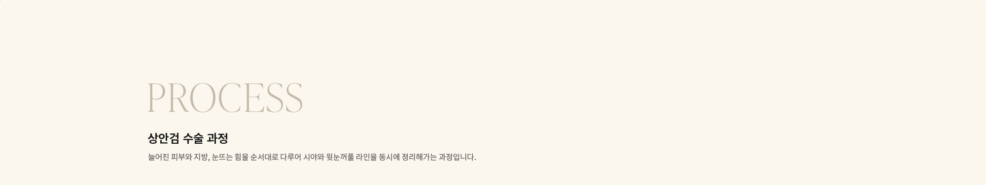 [Process] 상안검 수술 과정 : 늘어진 피부와 지방, 눈뜨는 힘을 순서대로 다루어 시야와 윗눈꺼풀 라인을 동시에 정리해가는 과정입니다.
