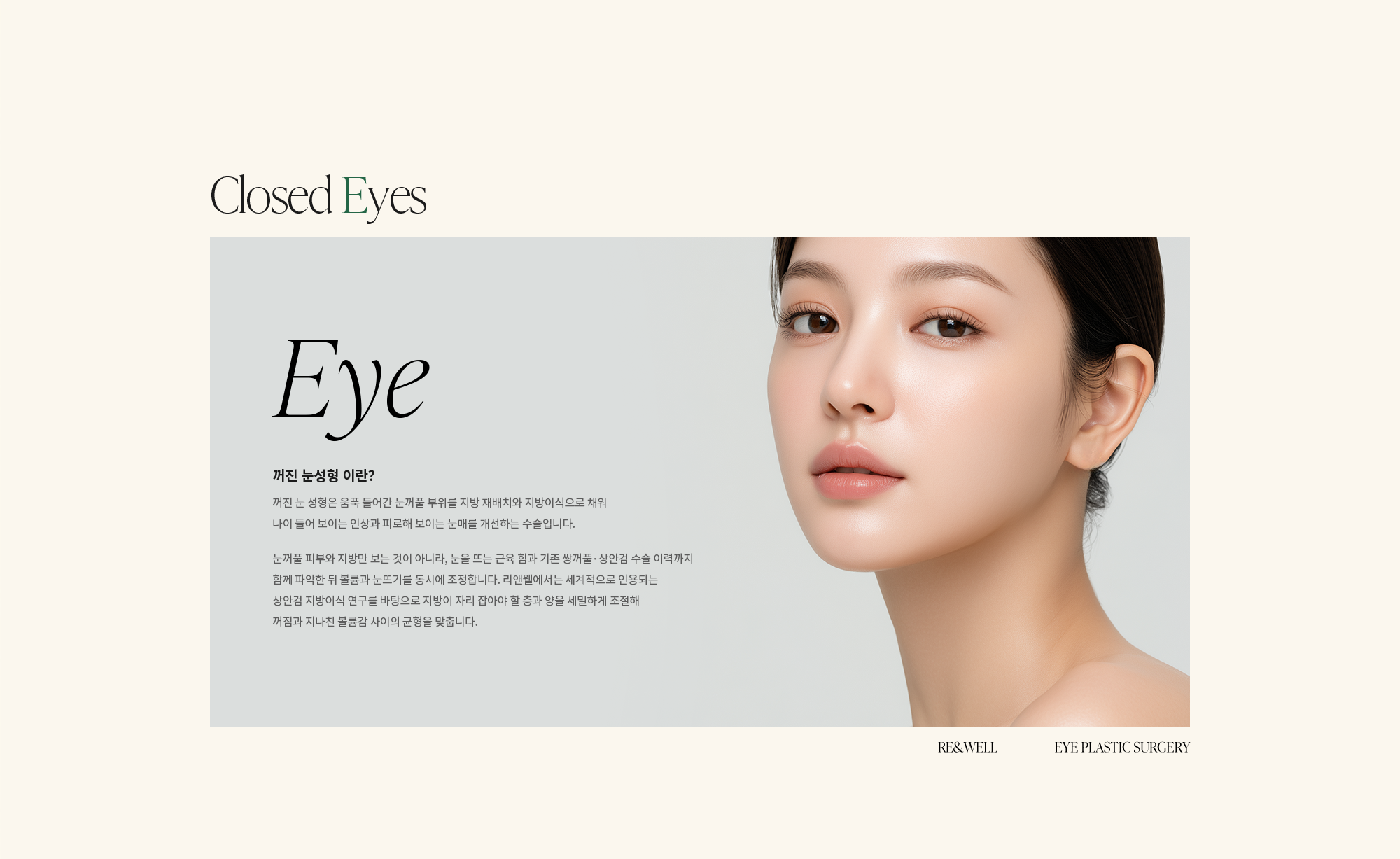 [꺼진 눈성형 이란?] 꺼진 눈 성형은 움푹 들어간 눈꺼풀 부위를 지방 재배치와 지방이식으로 채워 나이 들어 보이는 인상과 피로해 보이는 눈매를 개선하는 수술입니다. 눈꺼풀 피부와 지방만 보는 것이 아니라, 눈을 뜨는 근육 힘과 기존 쌍꺼풀·상안검 수술 이력까지 함께 파악한 뒤 볼륨과 눈뜨기를 동시에 조정합니다. 리앤웰에서는 세계적으로 인용되는 상안검 지방이식 연구를 바탕으로 지방이 자리 잡아야 할 층과 양을 세밀하게 조절해 꺼짐과 지나친 볼륨감 사이의 균형을 맞춥니다.