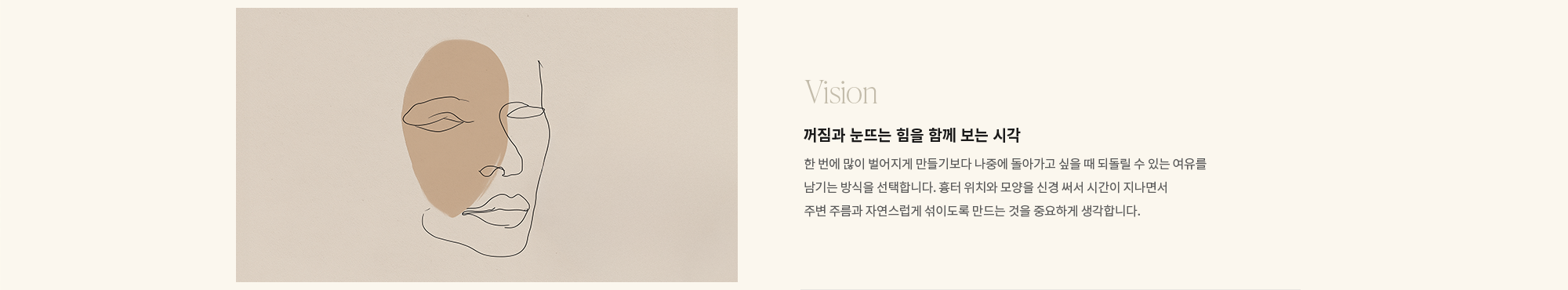 [Vision] 꺼짐과 눈뜨는 힘을 함께 보는 시각 : 한 번에 많이 벌어지게 만들기보다 나중에 돌아가고 싶을 때 되돌릴 수 있는 여유를 남기는 방식을 선택합니다. 흉터 위치와 모양을 신경 써서 시간이 지나면서 주변 주름과 자연스럽게 섞이도록 만드는 것을 중요하게 생각합니다.