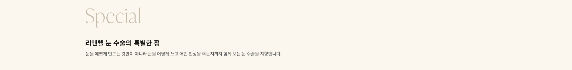[Special] 리앤웰 눈 수술의 특별한 점 : 눈을 예쁘게 만드는 것만이 아니라 눈을 어떻게 쓰고 어떤 인상을 주는지까지 함께 보는 눈 수술을 지향합니다.