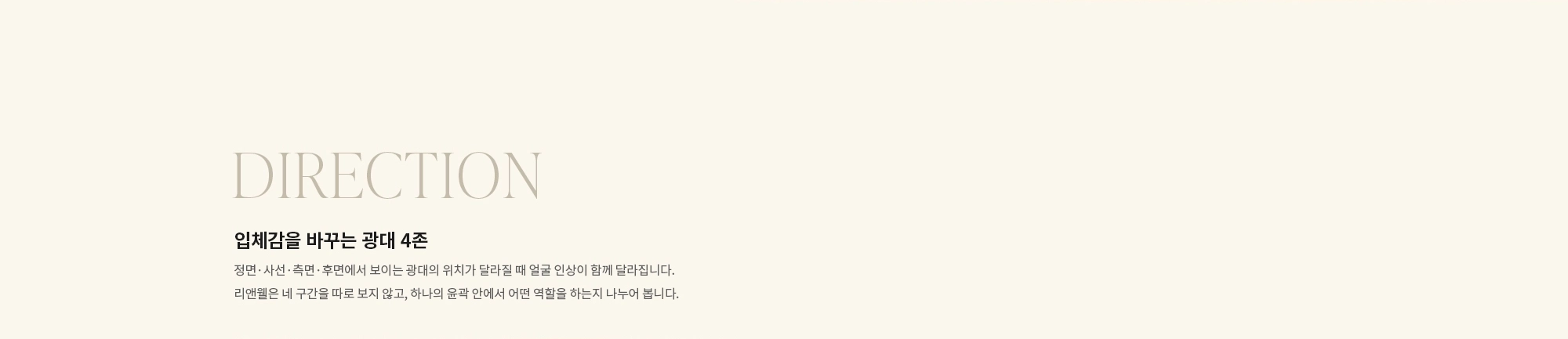 [DIRECTION] 입체감을 바꾸는 광대 4존 : 정면·사선·측면·후면에서 보이는 광대의 위치가 달라질 때 얼굴 인상이 함께 달라집니다. 리앤웰은 네 구간을 따로 보지 않고, 하나의 윤곽 안에서 어떤 역할을 하는지 나누어 봅니다.