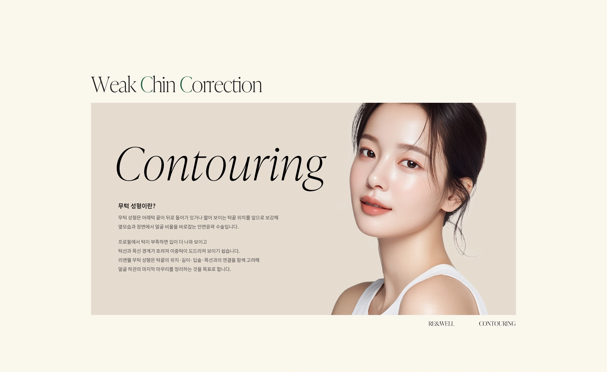 [무턱 성형이란?] 무턱 성형은 아래턱 끝이 뒤로 들어가 있거나 짧아 보이는 턱끝 위치를 앞으로 보강해 옆모습과 정면에서 얼굴 비율을 바로잡는 안면윤곽 수술입니다. 프로필에서 턱이 부족하면 입이 더 나와 보이고 턱선과 목선 경계가 흐려져 이중턱이 도드라져 보이기 쉽습니다. 리앤웰 무턱 성형은 턱끝의 위치·길이·입술·목선과의 연결을 함께 고려해 얼굴 하관의 마지막 마무리를 정리하는 것을 목표로 합니다.
