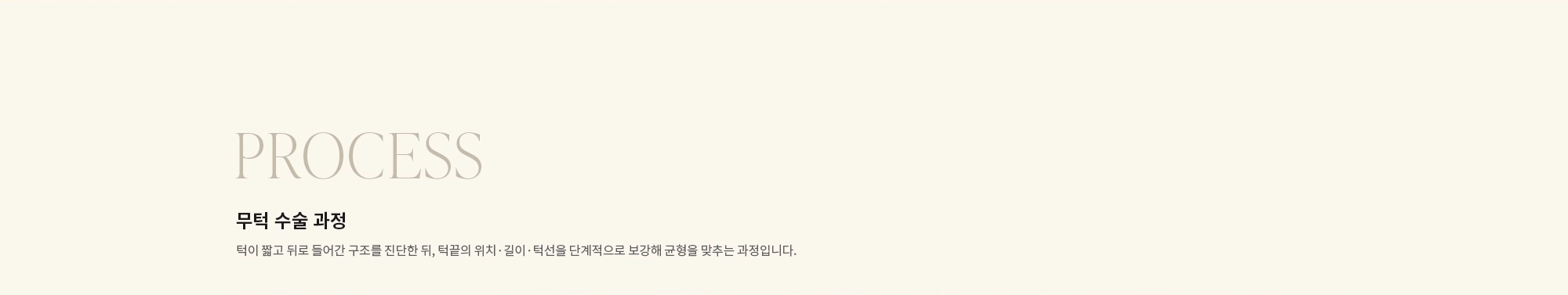 [PROCESS] 무턱 수술 과정 : 턱이 짧고 뒤로 들어간 구조를 진단한 뒤, 턱끝의 위치·길이·턱선을 단계적으로 보강해 균형을 맞추는 과정입니다.