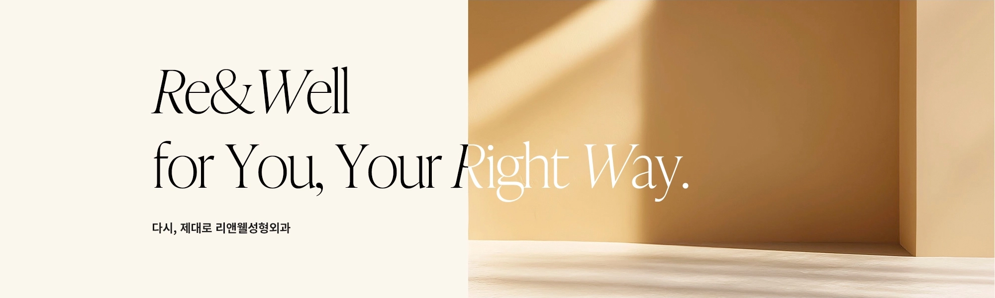 Re&Well for You, Your Right Way. 다시, 제대로 리앤웰성형외과