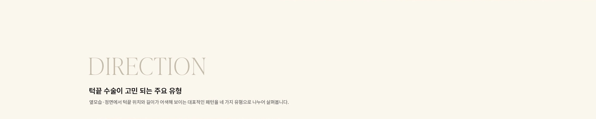 [DIRECTION] 턱끝 수술이 고민 되는 주요 유형 : 옆모습·정면에서 턱끝 위치와 길이가 어색해 보이는 대표적인 패턴을 네 가지 유형으로 나누어 살펴봅니다.