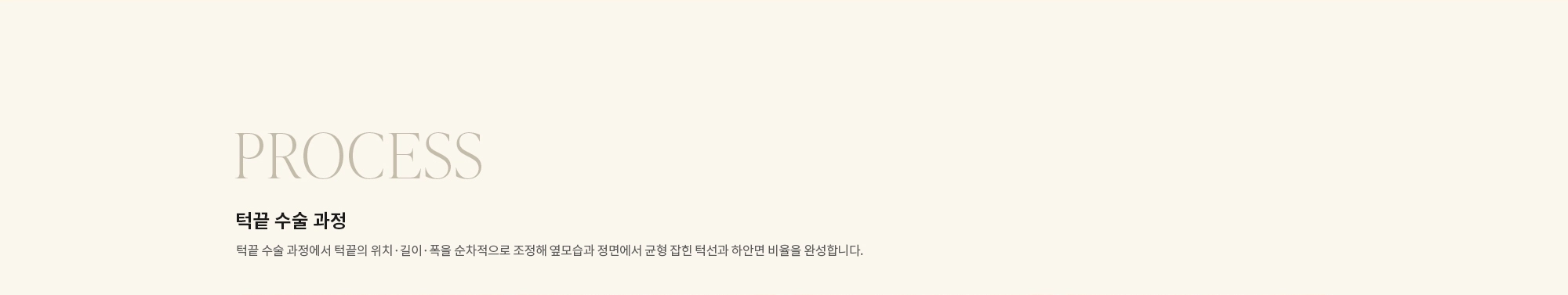 [PROCESS] 턱끝 수술 과정 : 턱끝 수술 과정에서 턱끝의 위치·길이·폭을 순차적으로 조정해 옆모습과 정면에서 균형 잡힌 턱선과 하안면 비율을 완성합니다.