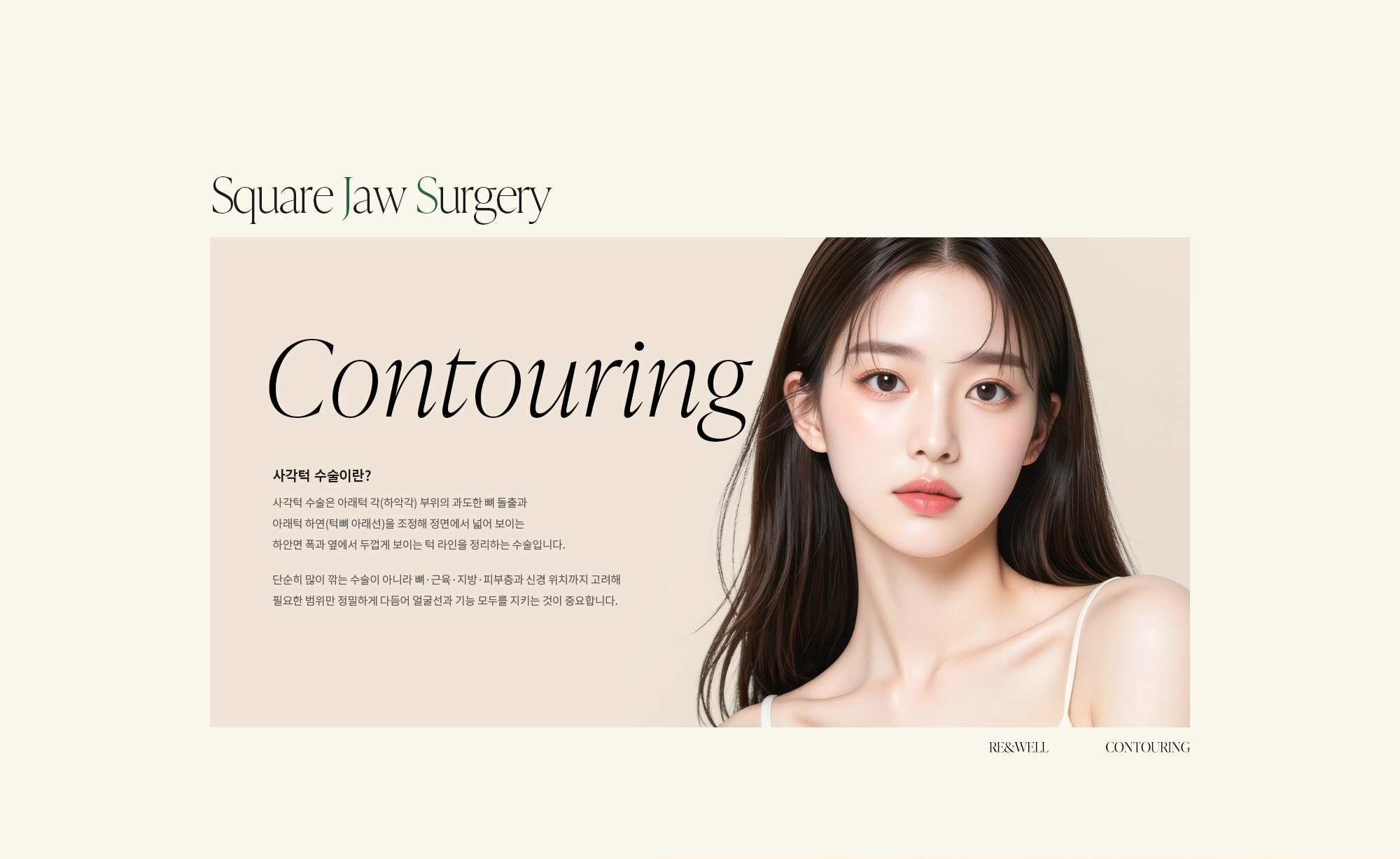 [사각턱 수술이란?] 사각턱 수술은 아래턱 각(하악각) 부위의 과도한 뼈 돌출과 아래턱 하연(턱뼈 아래선)을 조정해 정면에서 넓어 보이는 하안면 폭과 옆에서 두껍게 보이는 턱 라인을 정리하는 수술입니다. 단순히 많이 깎는 수술이 아니라 뼈·근육·지방·피부층과 신경 위치까지 고려해 필요한 범위만 정밀하게 다듬어 얼굴선과 기능 모두를 지키는 것이 중요합니다.