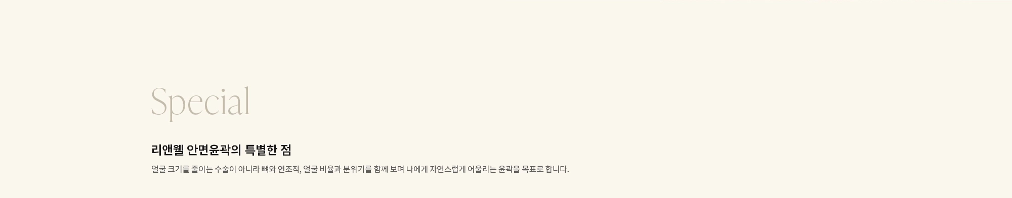 [Special] 리앤웰 안면윤곽의 특별한 점 : 얼굴 크기를 줄이는 수술이 아니라 뼈와 연조직, 얼굴 비율과 분위기를 함께 보며 나에게 자연스럽게 어울리는 윤곽을 목표로 합니다.