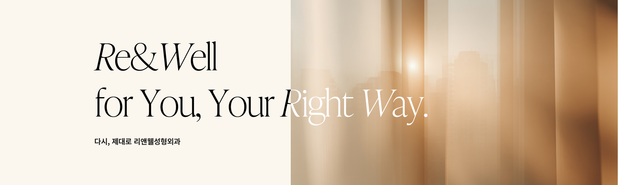 Re&Well for You, Your Right Way. 다시, 제대로 리앤웰성형외과