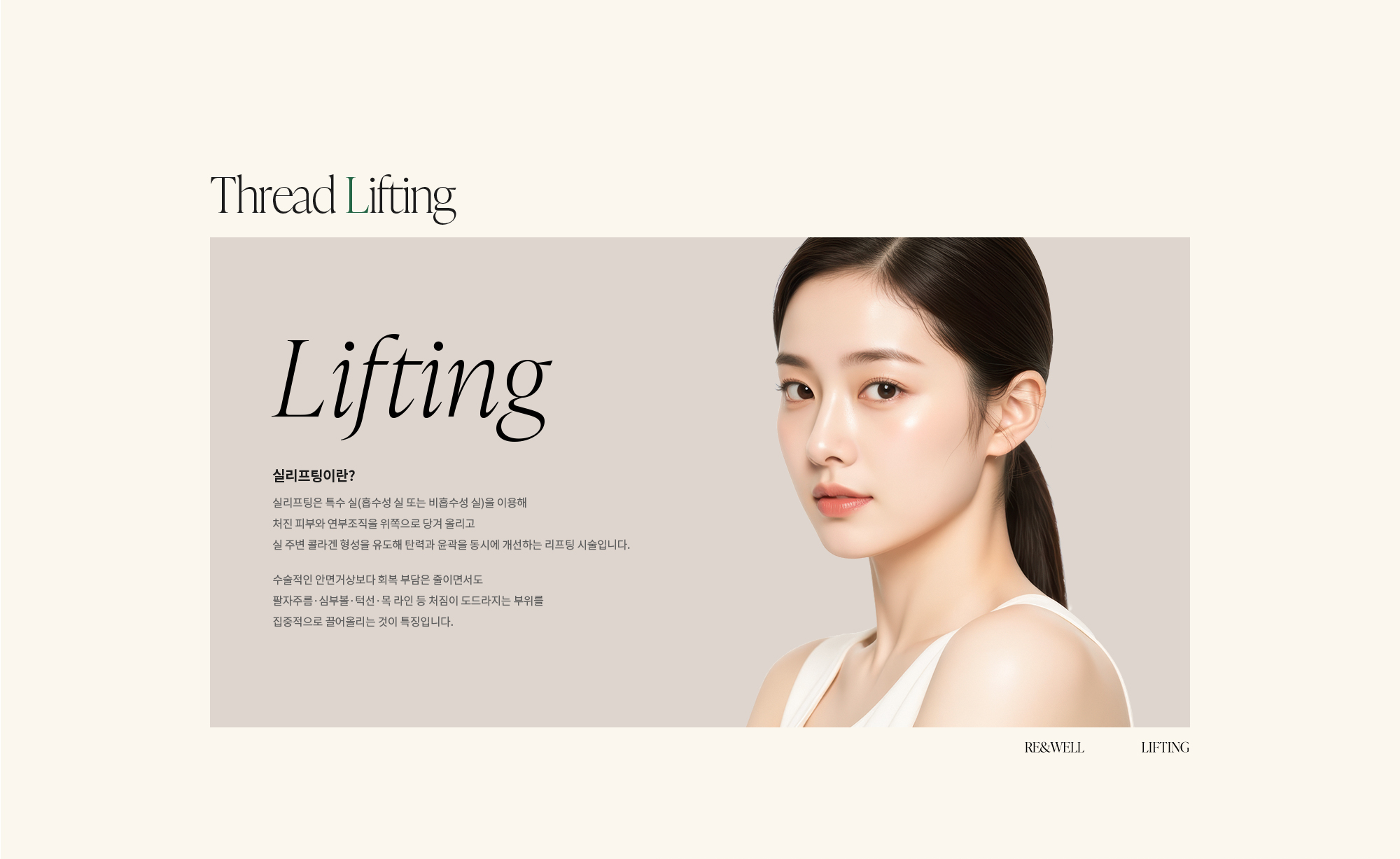 [실리프팅이란?] 실리프팅은 특수 실(흡수성 실 또는 비흡수성 실)을 이용해 처진 피부와 연부조직을 위쪽으로 당겨 올리고 실 주변 콜라겐 형성을 유도해 탄력과 윤곽을 동시에 개선하는 리프팅 시술입니다. 수술적인 안면거상보다 회복 부담은 줄이면서도 팔자주름·심부볼·턱선·목 라인 등 처짐이 도드라지는 부위를 집중적으로 끌어올리는 것이 특징입니다.