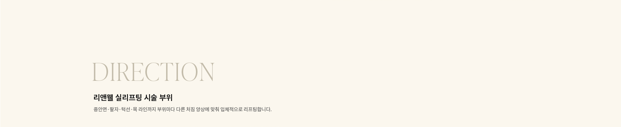 [DIRECTION] 리앤웰 실리프팅 시술 부위 : 중안면·팔자·턱선·목 라인까지 부위마다 다른 처짐 양상에 맞춰 입체적으로 리프팅합니다.