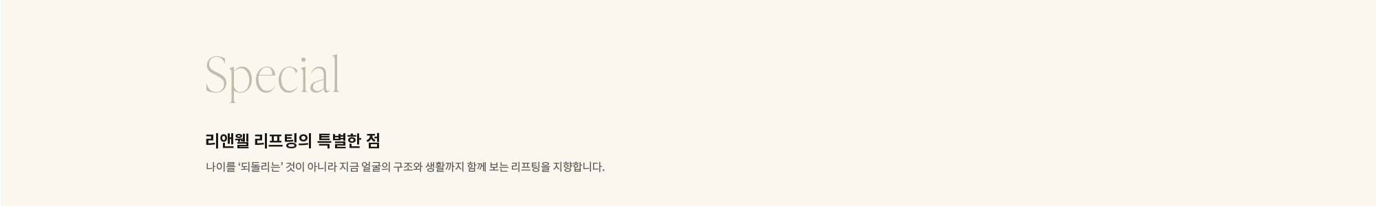 [Special] 리앤웰 리프팅의 특별한 점 : 나이를 ‘되돌리는’ 것이 아니라 지금 얼굴의 구조와 생활까지 함께 보는 리프팅을 지향합니다.