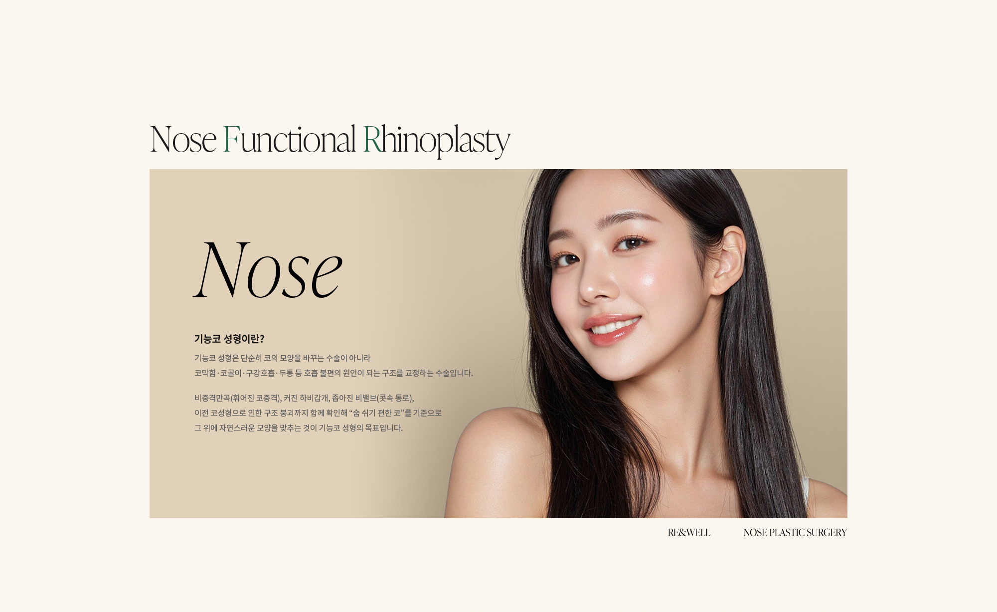 [기능코 성형이란?] 기능코 성형은 단순히 코의 모양을 바꾸는 수술이 아니라 코막힘·코골이·구강호흡·두통 등 호흡 불편의 원인이 되는 구조를 교정하는 수술입니다. 비중격만곡(휘어진 코중격), 커진 하비갑개, 좁아진 비밸브(콧속 통로), 이전 코성형으로 인한 구조 붕괴까지 함께 확인해 “숨 쉬기 편한 코”를 기준으로 그 위에 자연스러운 모양을 맞추는 것이 기능코 성형의 목표입니다.