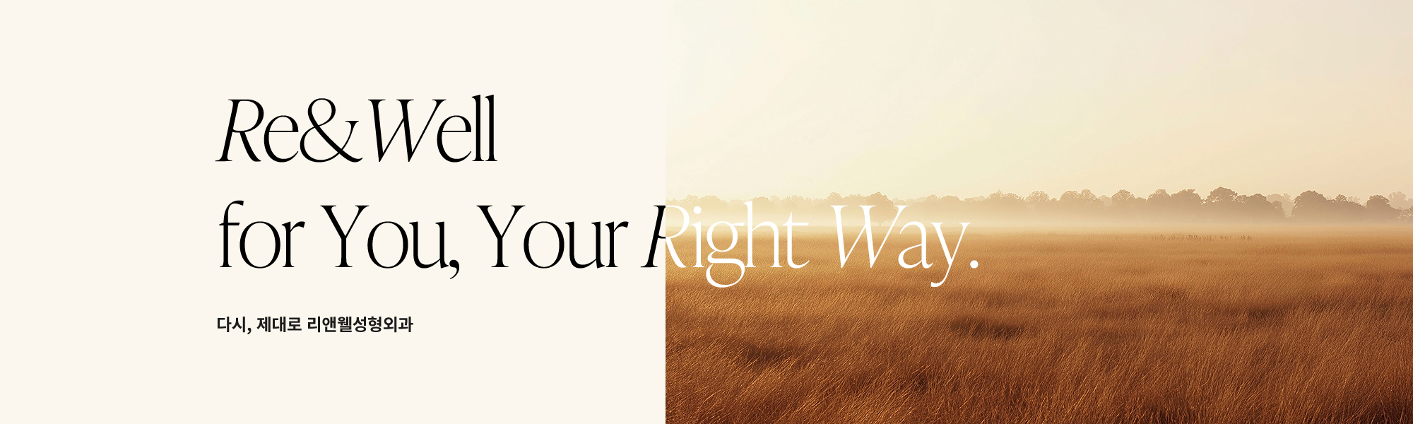 Re&Well for You, Your Right Way. 다시, 제대로 리앤웰성형외과