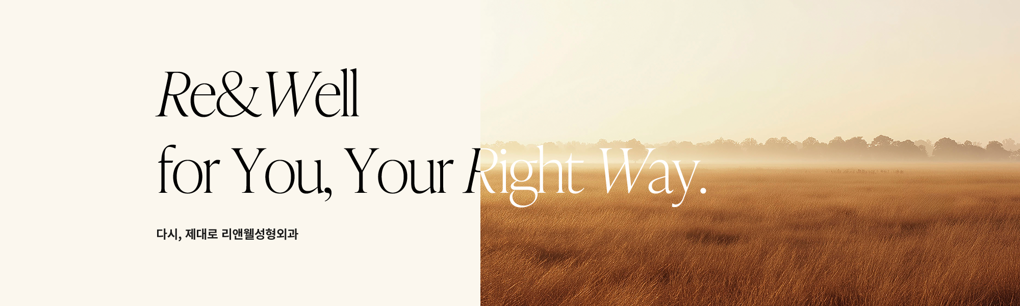 Re&Well for You, Your Right Way. 다시, 제대로 리앤웰성형외과