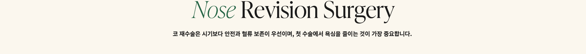 코 재수술은 시기보다 안전과 혈류 보존이 우선이며, 첫 수술에서 욕심을 줄이는 것이 가장 중요합니다.