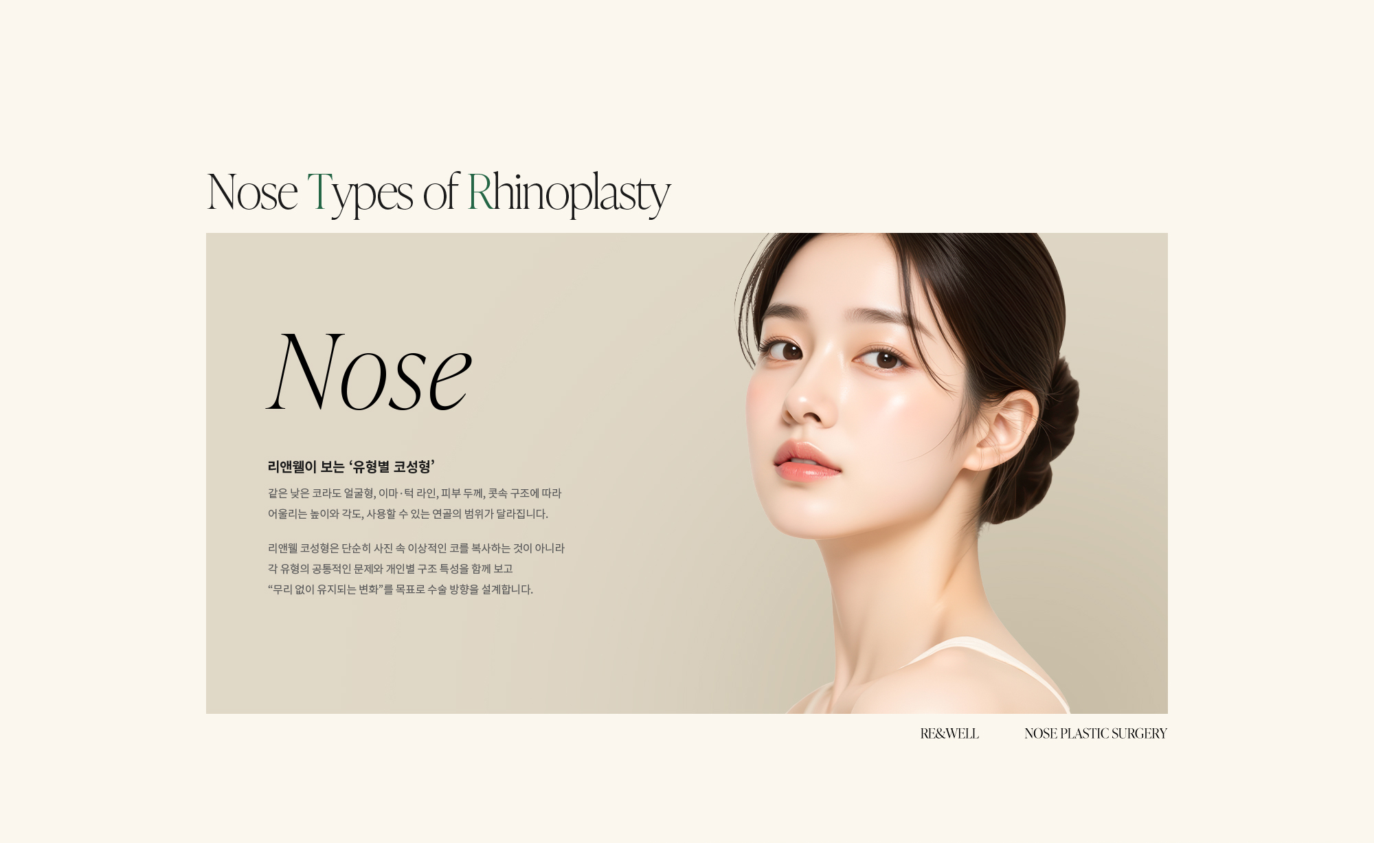 [리앤웰이 보는 ‘유형별 코성형’] 같은 낮은 코라도 얼굴형, 이마·턱 라인, 피부 두께, 콧속 구조에 따라 어울리는 높이와 각도, 사용할 수 있는 연골의 범위가 달라집니다. 리앤웰 코성형은 단순히 사진 속 이상적인 코를 복사하는 것이 아니라 각 유형의 공통적인 문제와 개인별 구조 특성을 함께 보고 “무리 없이 유지되는 변화”를 목표로 수술 방향을 설계합니다.