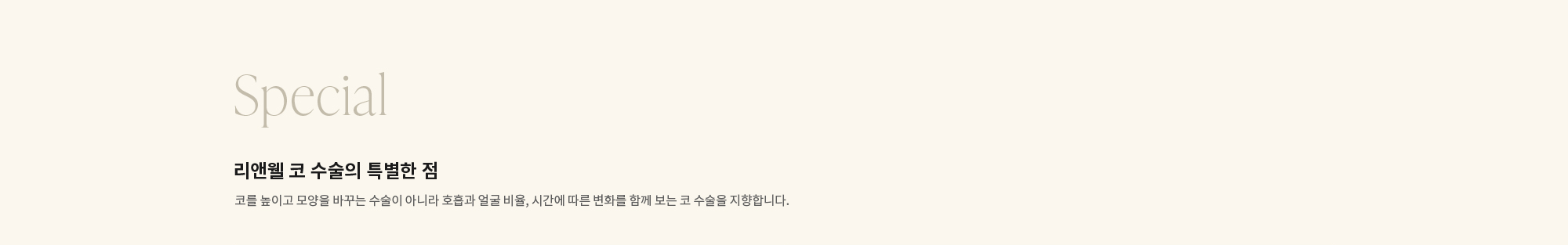 [Special] 리앤웰 코 수술의 특별한 점 : 코를 높이고 모양을 바꾸는 수술이 아니라 호흡과 얼굴 비율, 시간에 따른 변화를 함께 보는 코 수술을 지향합니다.