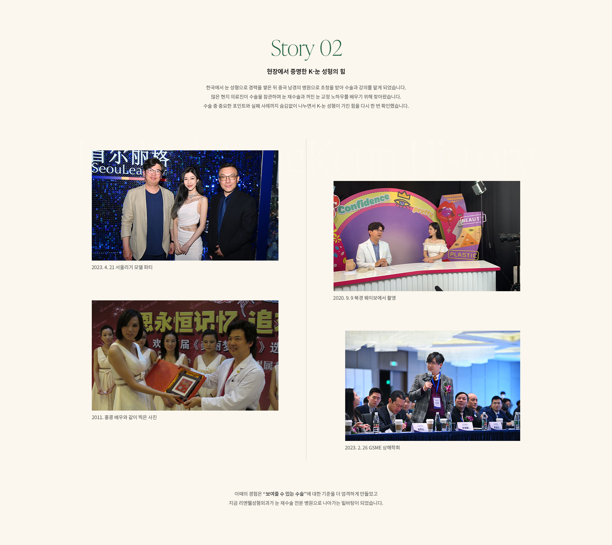 [Story 02] 현장에서 증명한 K-눈 성형의 힘. 한국에서 눈 성형으로 경력을 쌓은 뒤 중국 남경의 병원으로 초청을 받아 수술과 강의를 맡게 되었습니다. 많은 현지 의료진이 수술을 참관하며 눈 재수술과 꺼진 눈 교정 노하우를 배우기 위해 찾아왔습니다.  이때의 경험은 “보여줄 수 있는 수술”에 대한 기준을 더 엄격하게 만들었고 지금 리앤웰성형외과가 눈 재수술 전문 병원으로 나아가는 밑바탕이 되었습니다.수술 중 중요한 포인트와 실패 사례까지 숨김없이 나누면서 K-눈 성형이 가진 힘을 다시 한 번 확인했습니다.