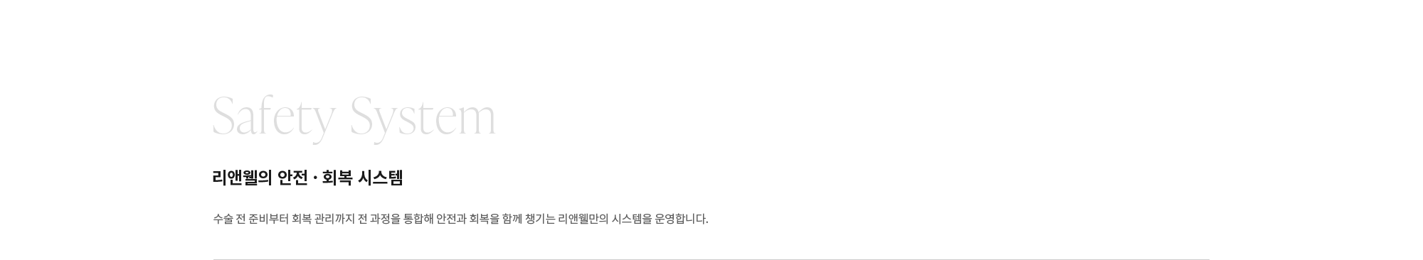 [리앤웰의 안전 · 회복 시스템] 수술 전 준비부터 회복 관리까지 전 과정을 통합해 안전과 회복을 함께 챙기는 리앤웰만의 시스템을 운영합니다.