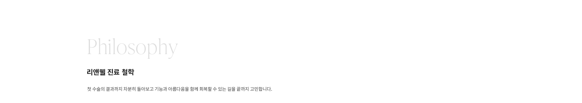 [리앤웰 진료 철학] 첫 수술의 결과까지 차분히 돌아보고 기능과 아름다움을 함께 회복할 수 있는 길을 끝까지 고민합니다.