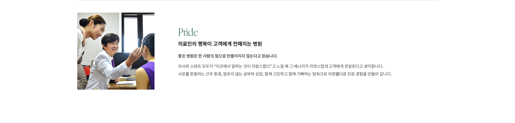 [Pride] 의료진의 행복이 고객에게 전해지는 병원 : 좋은 병원은 한 사람의 힘으로 만들어지지 않는다고 믿습니다. 의사와 스태프 모두가 “이곳에서 일하는 것이 자랑스럽다”고 느낄 때 그 에너지가 자연스럽게 고객에게 전달된다고 생각합니다. 서로를 존중하는 근무 환경, 멈추지 않는 공부와 성장, 함께 고민하고 함께 기뻐하는 팀워크로 리앤웰다운 진료 경험을 만들어 갑니다.