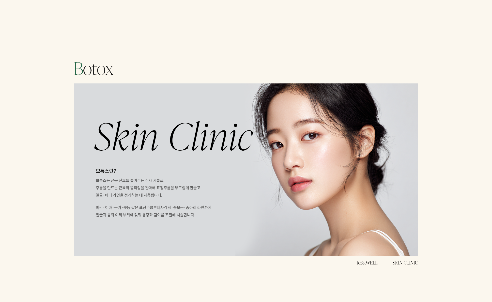 [보톡스란?] 보톡스는 근육 신호를 줄여주는 주사 시술로 주름을 만드는 근육의 움직임을 완화해 표정주름을 부드럽게 만들고 얼굴·바디 라인을 정리하는 데 사용됩니다. 미간·이마·눈가·콧등 같은 표정주름부터사각턱·승모근·종아리 라인까지 얼굴과 몸의 여러 부위에 맞춰 용량과 깊이를 조절해 시술합니다.