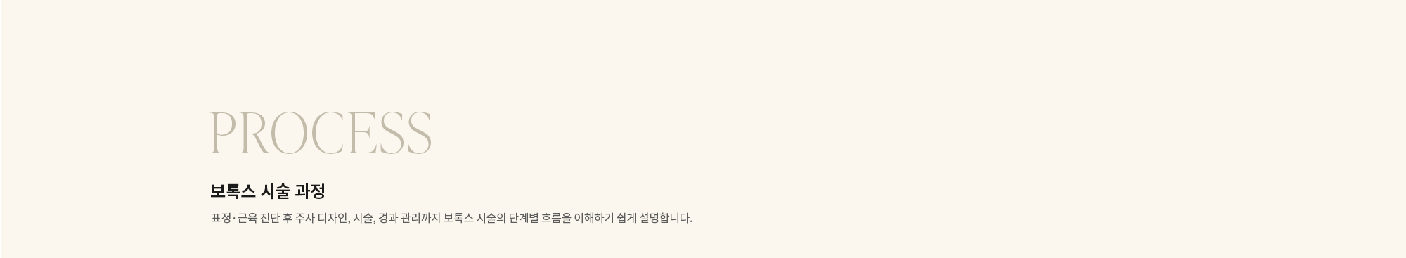 [PROCESS] 보톡스 시술 과정 : 표정·근육 진단 후 주사 디자인, 시술, 경과 관리까지 보톡스 시술의 단계별 흐름을 이해하기 쉽게 설명합니다.