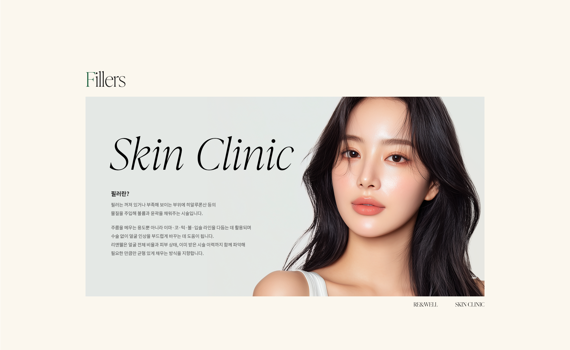 [필러란?] 필러는 꺼져 있거나 부족해 보이는 부위에 히알루론산 등의 물질을 주입해 볼륨과 윤곽을 채워주는 시술입니다. 주름을 메우는 용도뿐 아니라 이마·코·턱·볼·입술 라인을 다듬는 데 활용되며 수술 없이 얼굴 인상을 부드럽게 바꾸는 데 도움이 됩니다. 리앤웰은 얼굴 전체 비율과 피부 상태, 이미 받은 시술 이력까지 함께 파악해 필요한 만큼만 균형 있게 채우는 방식을 지향합니다.