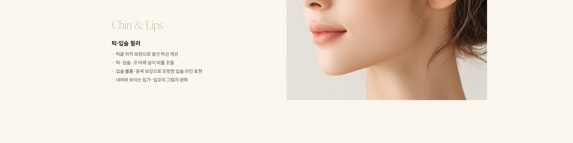 [Chin & Lips] 턱·입술 필러 : - 턱끝 위치 보완으로 옆선 턱선 개선 - 턱·입술·코 아래 길이 비율 조절 - 입술 볼륨·윤곽 보강으로 또렷한 입술 라인 표현 - 내려와 보이는 입가·입꼬리 그림자 완화 