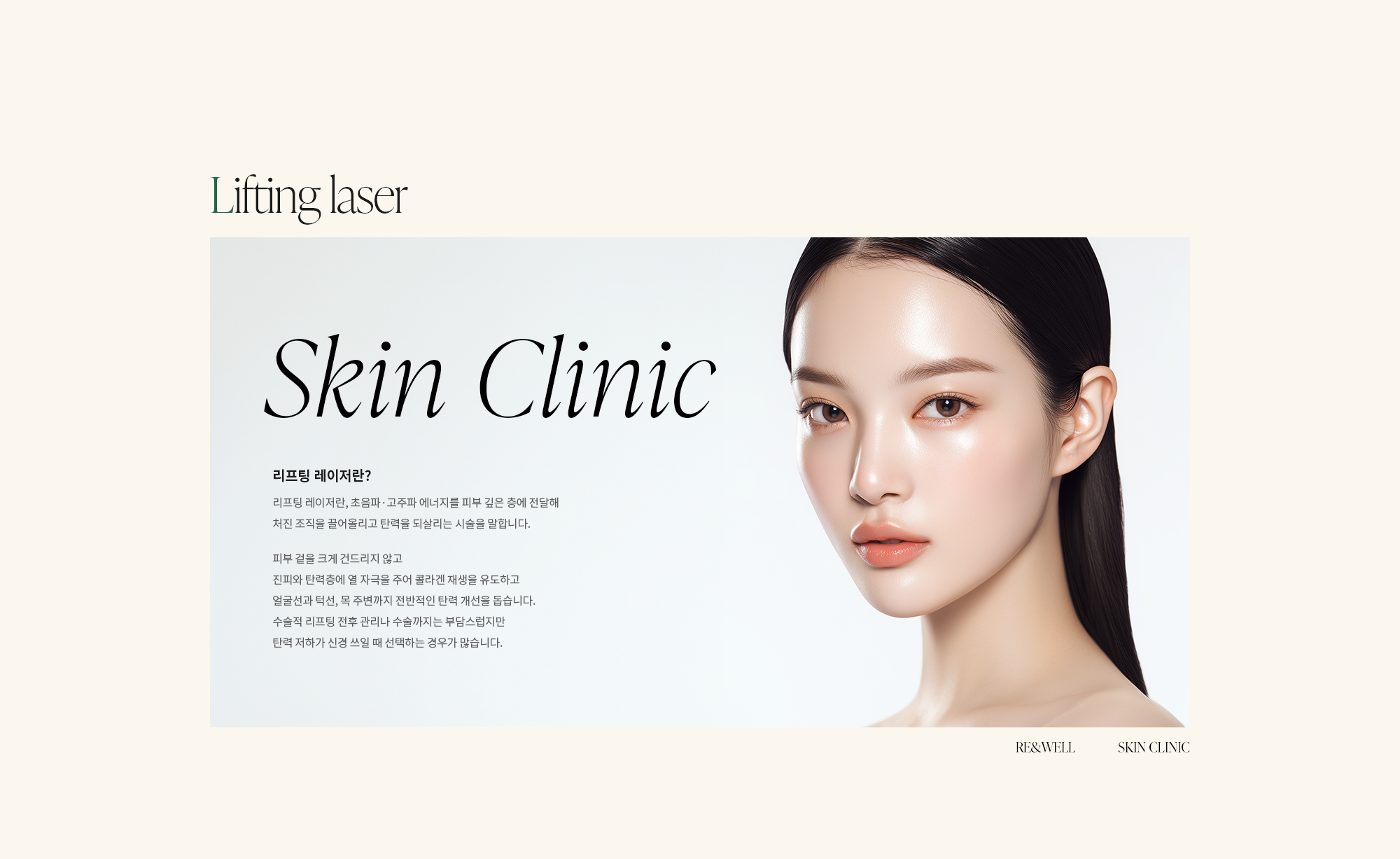 [리프팅 레이저란?] 리프팅 레이저란, 초음파·고주파 에너지를 피부 깊은 층에 전달해 처진 조직을 끌어올리고 탄력을 되살리는 시술을 말합니다. 피부 겉을 크게 건드리지 않고 진피와 탄력층에 열 자극을 주어 콜라겐 재생을 유도하고 얼굴선과 턱선, 목 주변까지 전반적인 탄력 개선을 돕습니다. 수술적 리프팅 전후 관리나 수술까지는 부담스럽지만 탄력 저하가 신경 쓰일 때 선택하는 경우가 많습니다.