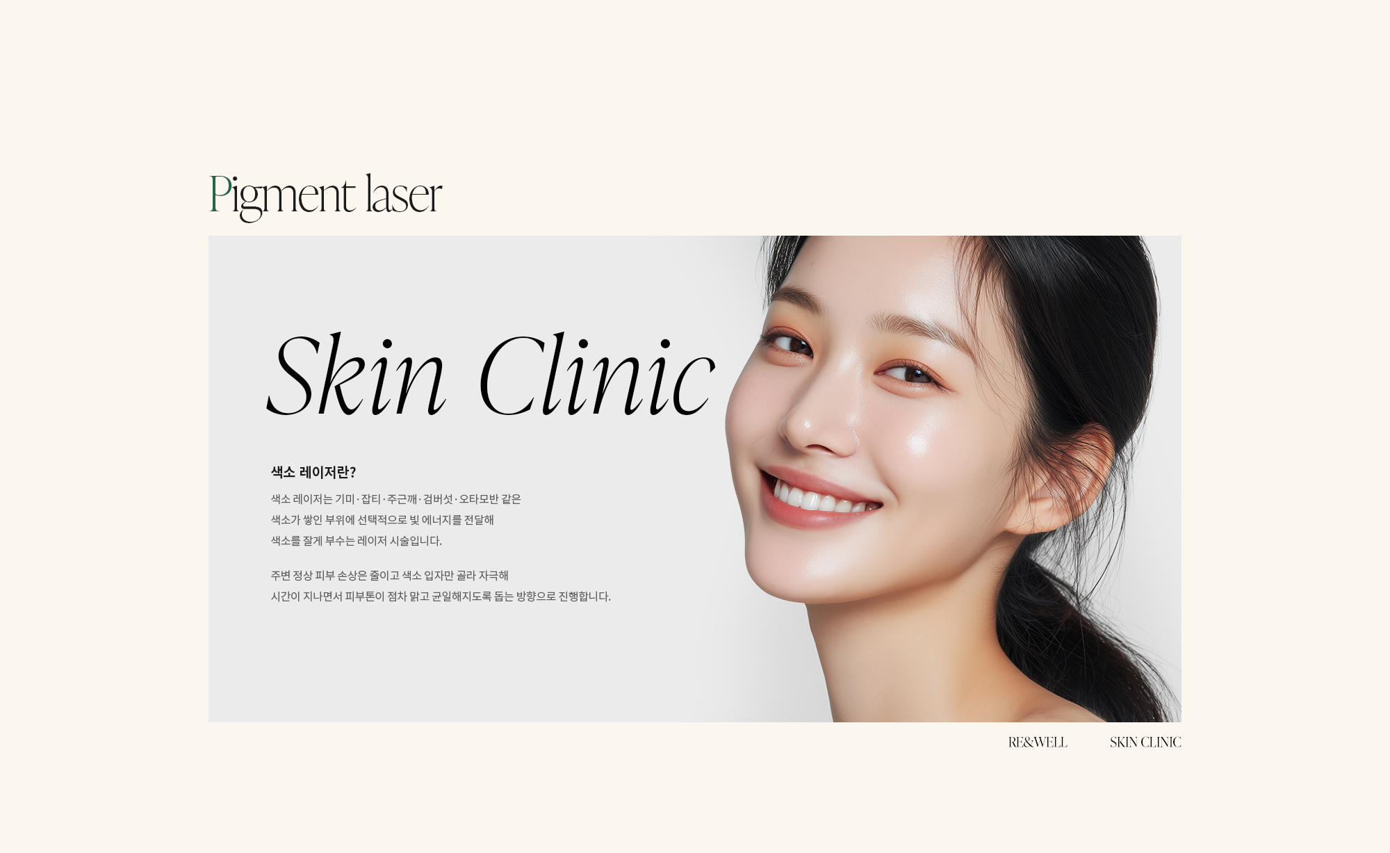 [색소 레이저란?] 색소 레이저는 기미·잡티·주근깨·검버섯·오타모반 같은 색소가 쌓인 부위에 선택적으로 빛 에너지를 전달해 색소를 잘게 부수는 레이저 시술입니다. 주변 정상 피부 손상은 줄이고 색소 입자만 골라 자극해 시간이 지나면서 피부톤이 점차 맑고 균일해지도록 돕는 방향으로 진행합니다.