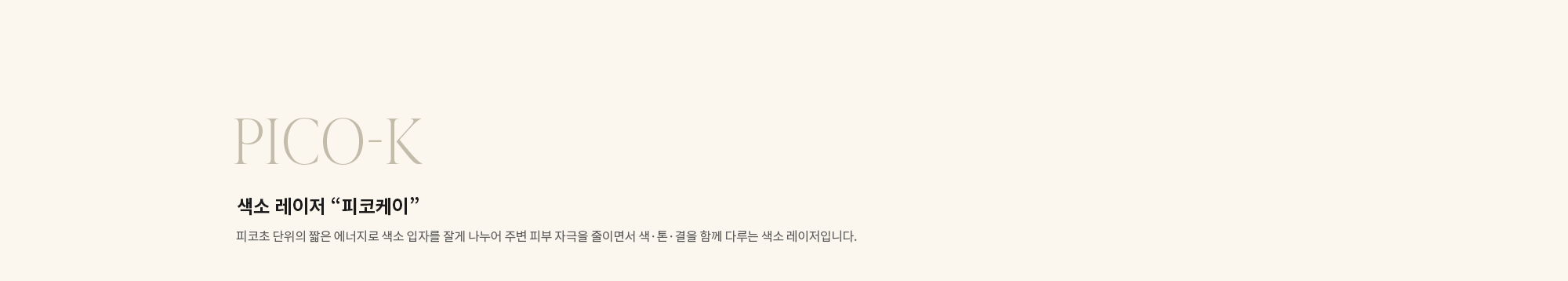 [PICO-K] 색소 레이저 “피코케이” : 피코초 단위의 짧은 에너지로 색소 입자를 잘게 나누어 주변 피부 자극을 줄이면서 색·톤·결을 함께 다루는 색소 레이저입니다.