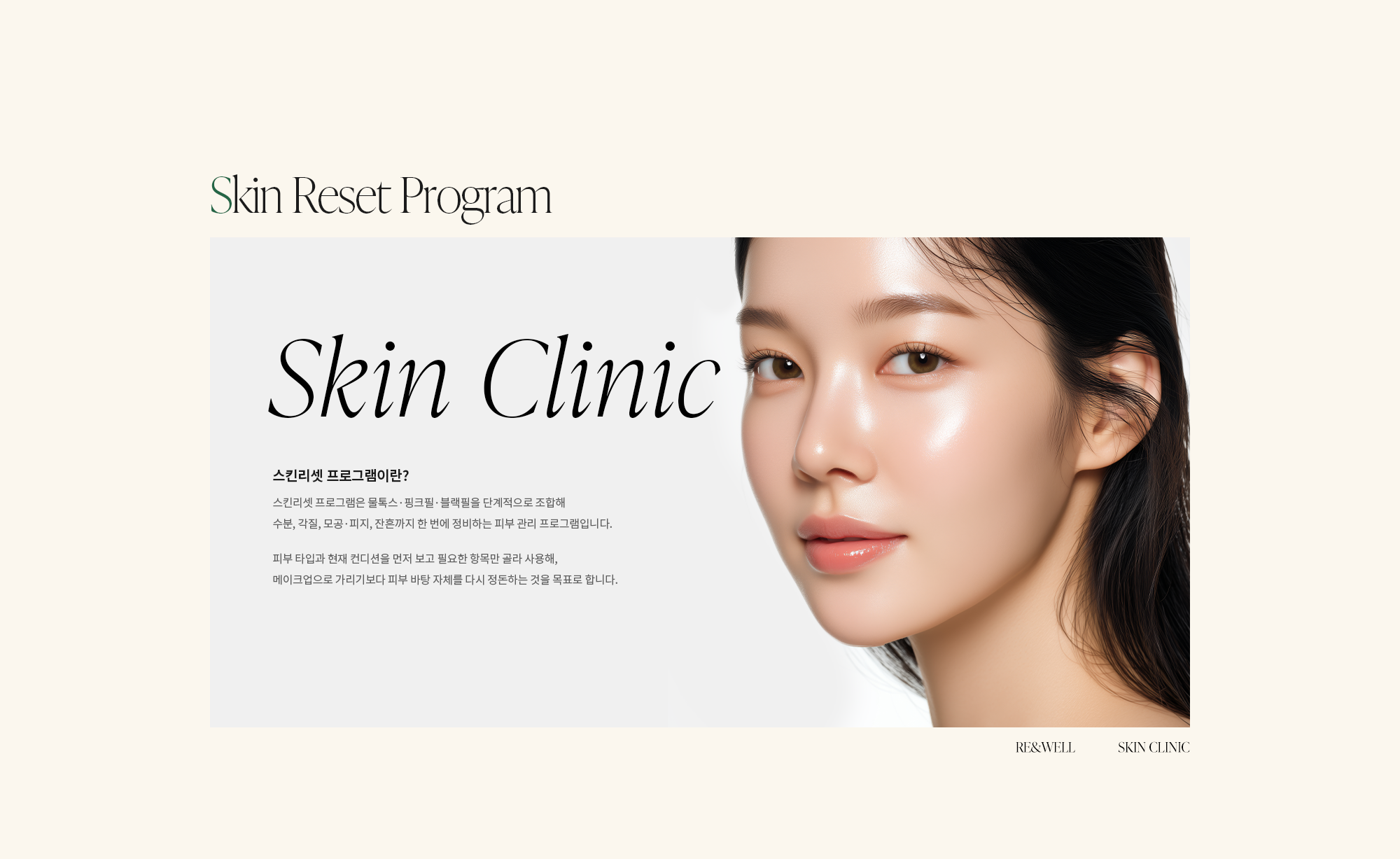 [스킨리셋 프로그램이란?] 스킨리셋 프로그램은 물톡스·핑크필·블랙필을 단계적으로 조합해 수분, 각질, 모공·피지, 잔흔까지 한 번에 정비하는 피부 관리 프로그램입니다. 피부 타입과 현재 컨디션을 먼저 보고 필요한 항목만 골라 사용해, 메이크업으로 가리기보다 피부 바탕 자체를 다시 정돈하는 것을 목표로 합니다.