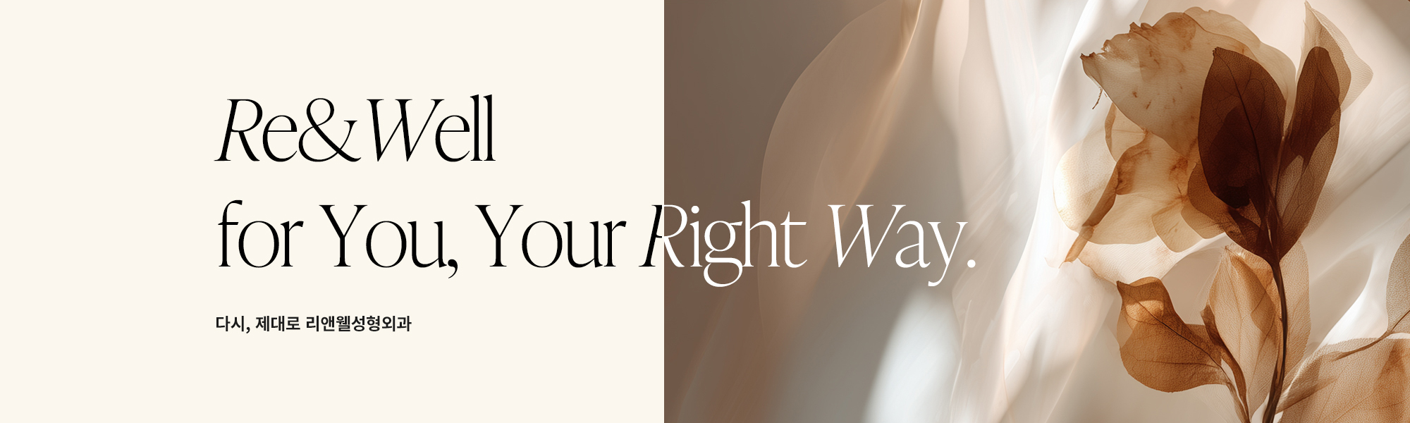 Re&Well for You, Your Right Way. 다시, 제대로 리앤웰성형외과