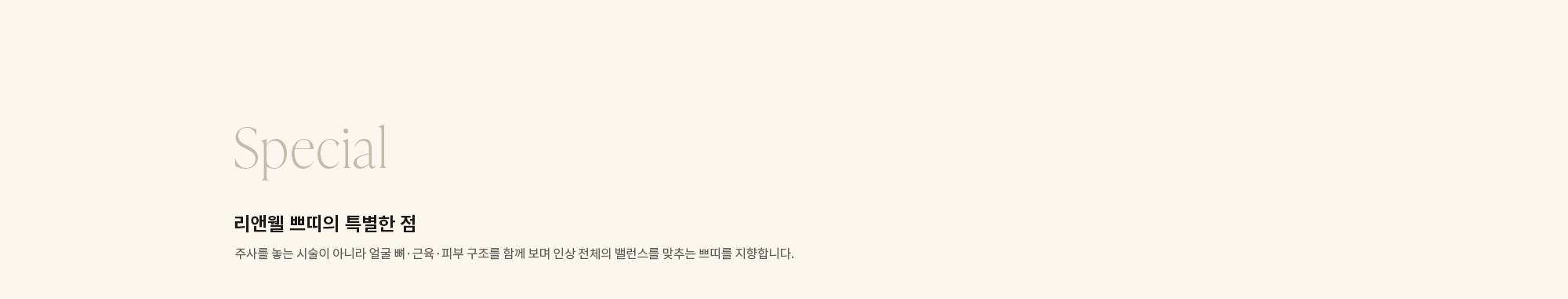 [Special] 리앤웰 쁘띠의 특별한 점 : 주사를 놓는 시술이 아니라 얼굴 뼈·근육·피부 구조를 함께 보며 인상 전체의 밸런스를 맞추는 쁘띠를 지향합니다.