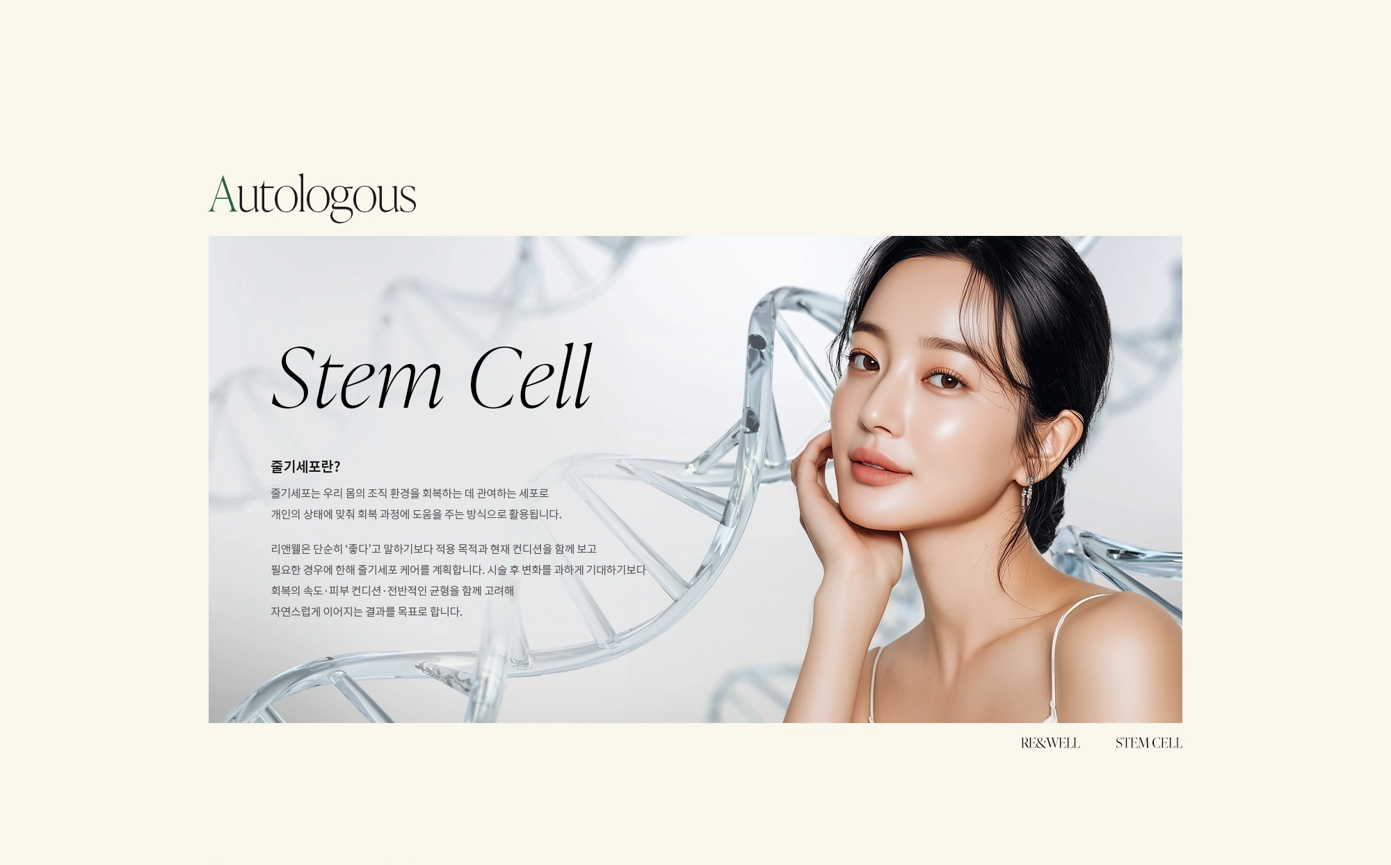 [줄기세포란?] 줄기세포는 우리 몸의 조직 환경을 회복하는 데 관여하는 세포로 개인의 상태에 맞춰 회복 과정에 도움을 주는 방식으로 활용됩니다. 리앤웰은 단순히 ‘좋다’고 말하기보다 적용 목적과 현재 컨디션을 함께 보고 필요한 경우에 한해 줄기세포 케어를 계획합니다. 시술 후 변화를 과하게 기대하기보다 회복의 속도·피부 컨디션·전반적인 균형을 함께 고려해 자연스럽게 이어지는 결과를 목표로 합니다.