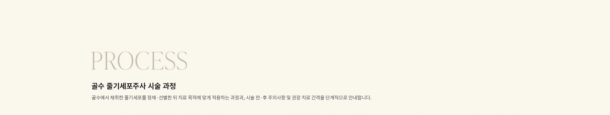 [PROCESS] 골수 줄기세포주사 시술 과정 : 골수에서 채취한 줄기세포를 정제·선별한 뒤 치료 목적에 맞게 적용하는 과정과, 시술 전·후 주의사항 및 권장 치료 간격을 단계적으로 안내합니다.
