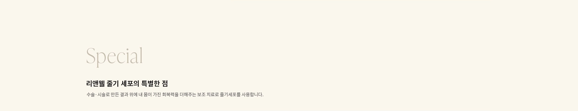 [Special] 리앤웰 줄기 세포의 특별한 점 : 수술·시술로 만든 결과 위에 내 몸이 가진 회복력을 더해주는 보조 치료로 줄기세포를 사용합니다.